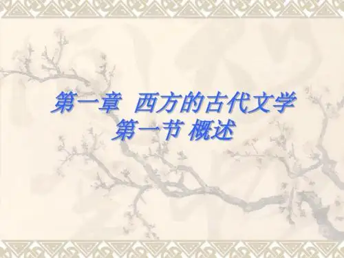 一章一节西方的古代文学ppt课件