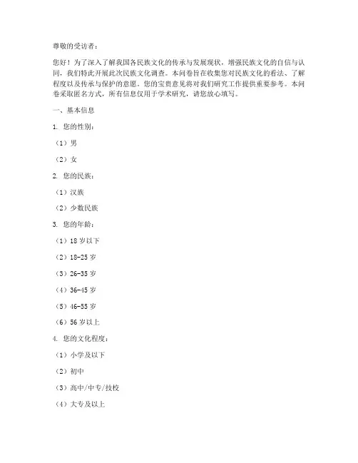 民族文化调查问卷模板