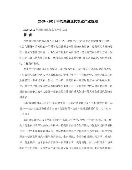 2009～2018年刘集镇现代农业产业规划