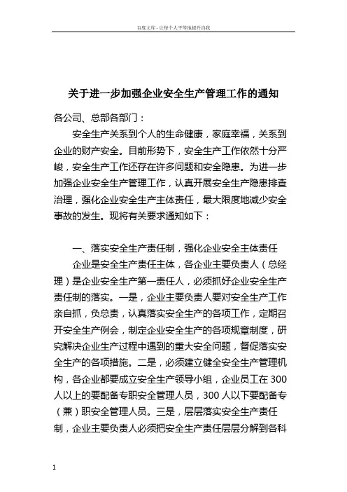 关于进一步加强企业安全生产管理工作的通知