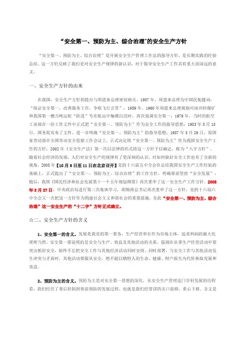 安全生产方针安全第一、预防为主、综合治理的由来与含义