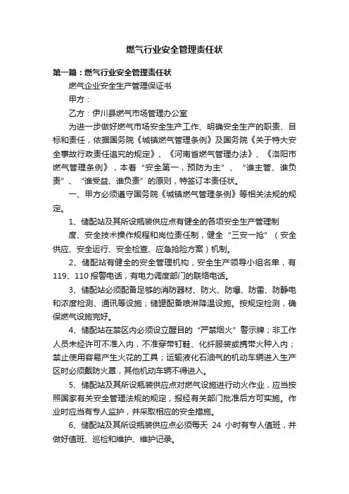 燃气行业安全管理责任状