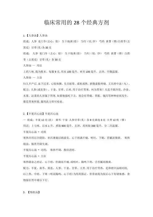 临床常用的28个经典方剂【范本模板】