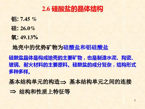 2.6 硅酸盐晶体结构——材料科学基础课件PPT
