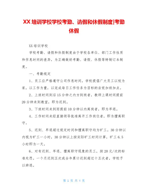 XX培训学校学校考勤、请假和休假制度-考勤休假