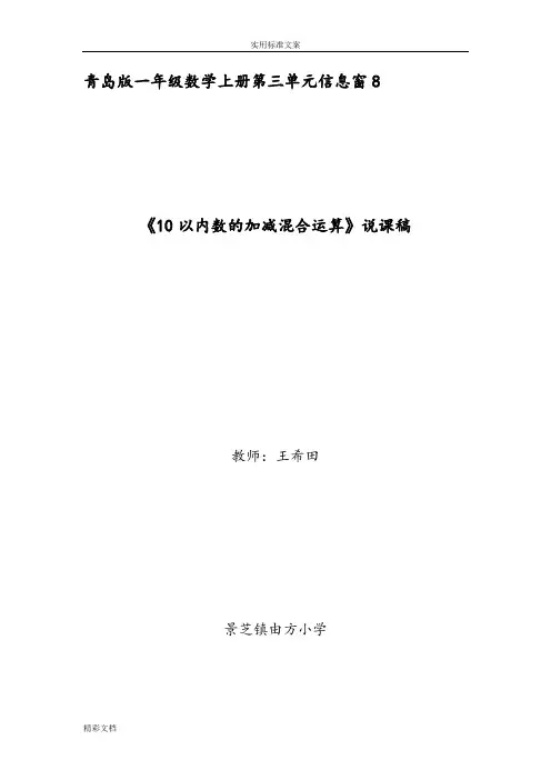 《10以内数的加减混合运算》说课稿子