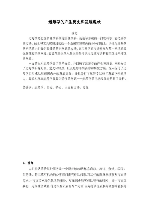 运筹学的产生历史和发展现状