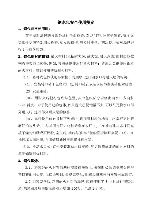 钢水包安全使用规定