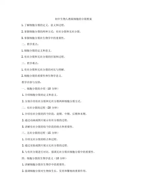 初中生物人教版细胞的分裂教案