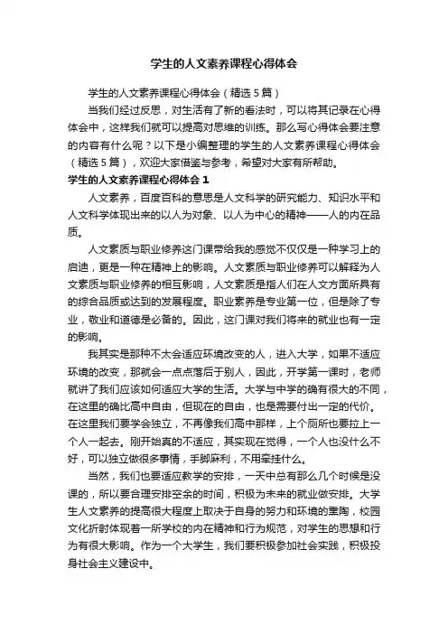 学生的人文素养课程心得体会（精选5篇）