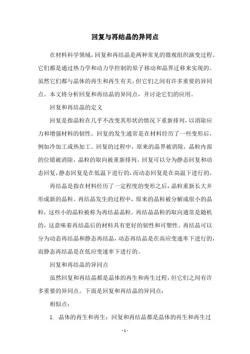 回复与再结晶的异同点