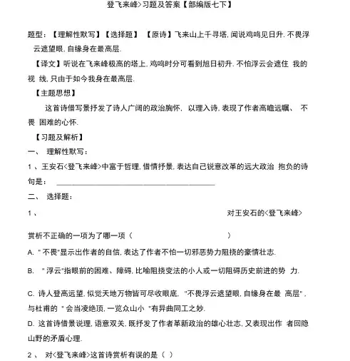 登飞来峰选择理解性默写及解析部编版七下