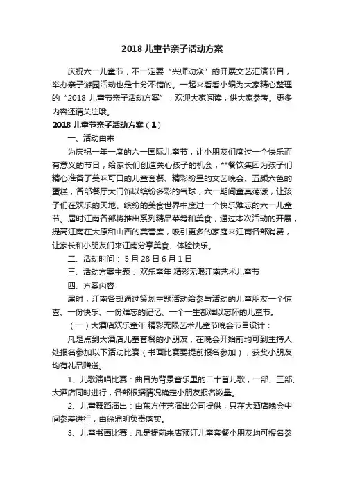 2018儿童节亲子活动方案