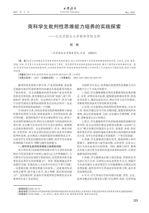 商科学生批判性思维能力培养的实践探索——以北京联合大学商务学院为例