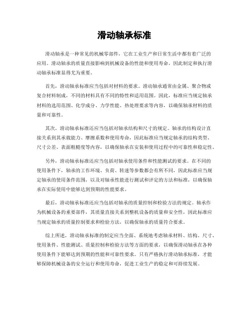 滑动轴承标准