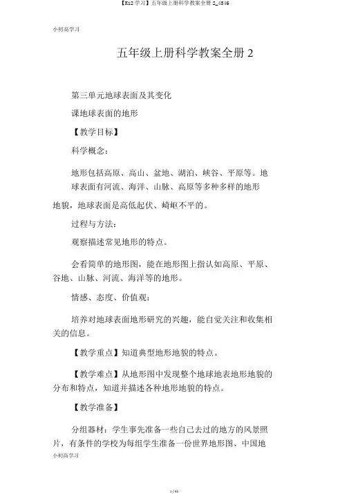 【K12学习】五年级上册科学教案全册2_4346
