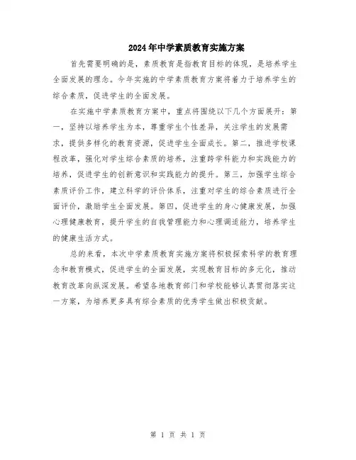 2024年中学素质教育实施方案