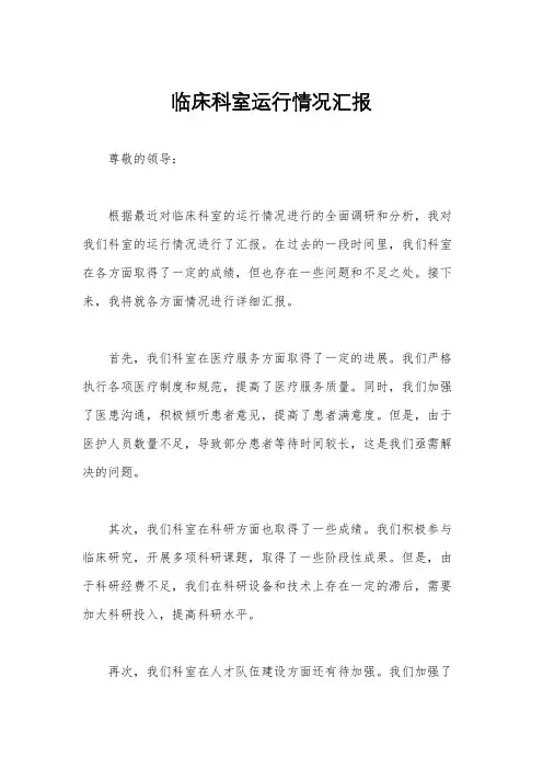 临床科室运行情况汇报