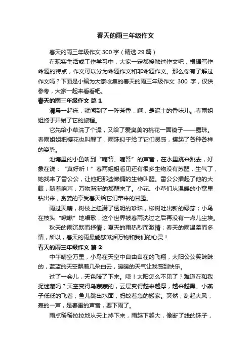 春天的雨三年级作文300字（精选29篇）