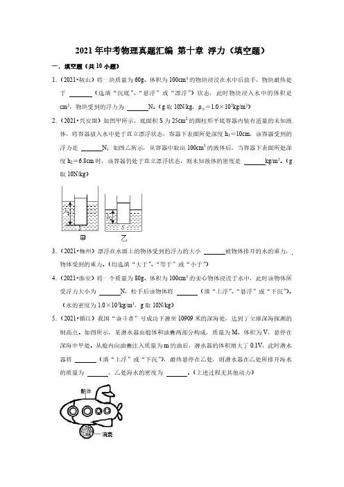 21年中考物理真题汇编 第十章 浮力(填空题)试卷含答案解析