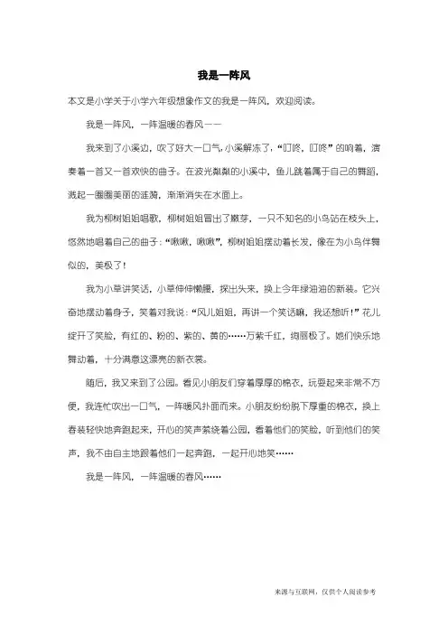 小学六年级想象作文：我是一阵风_2