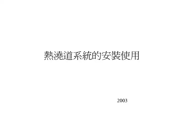 热流道模具安装说明