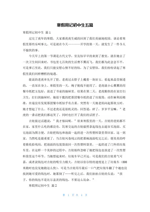寒假周记初中生五篇