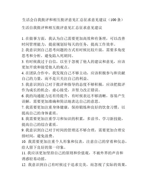 生活会自我批评和相互批评意见汇总征求意见建议(100条)