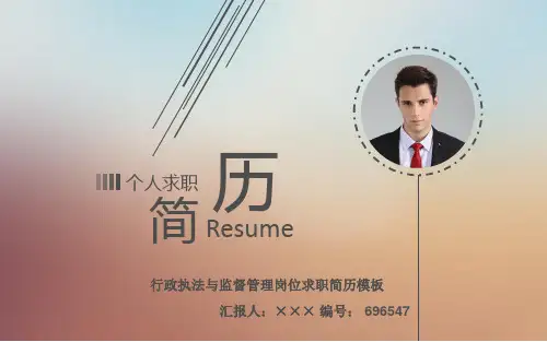 行政执法与监督管理岗位求职简历模板【高端简约】