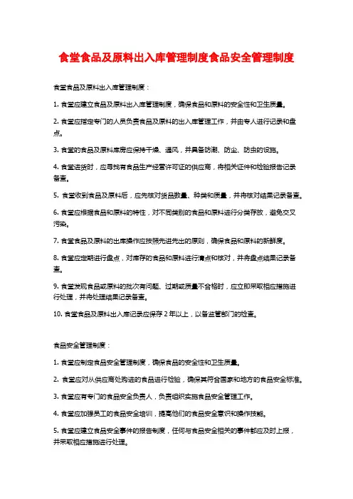 食堂食品及原料出入库管理制度食品安全管理制度