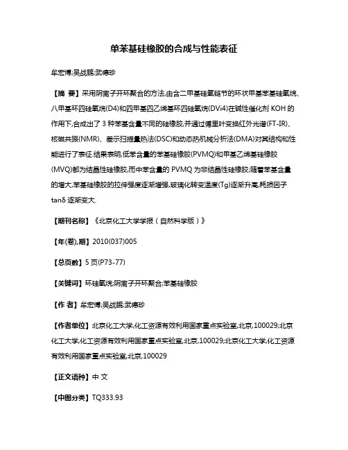 单苯基硅橡胶的合成与性能表征