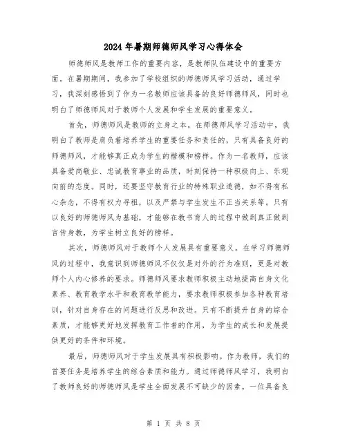 2024年暑期师德师风学习心得体会(3篇)