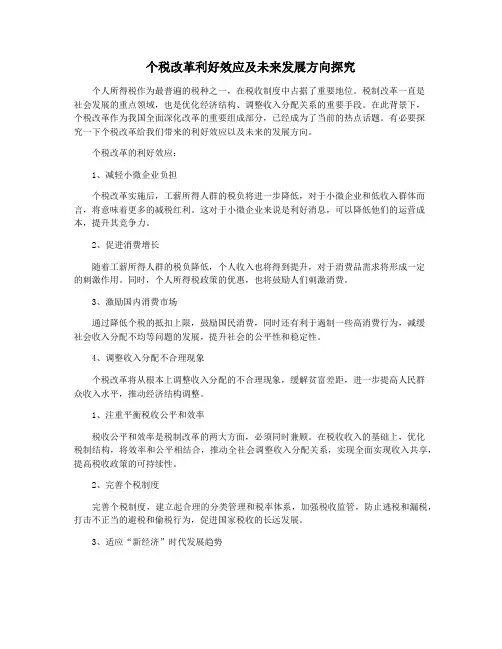 个税改革利好效应及未来发展方向探究