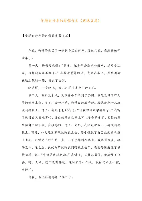 学骑自行车的过程作文(优选3篇)
