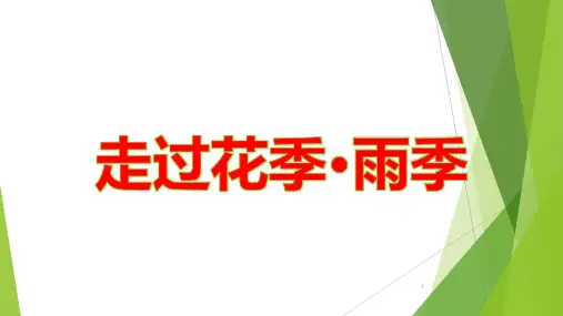 走过花季 雨季课件-高中主题班会
