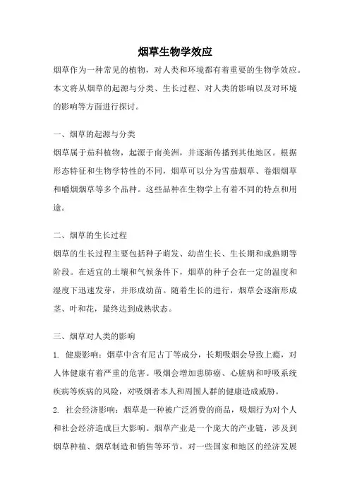 烟草生物学效应