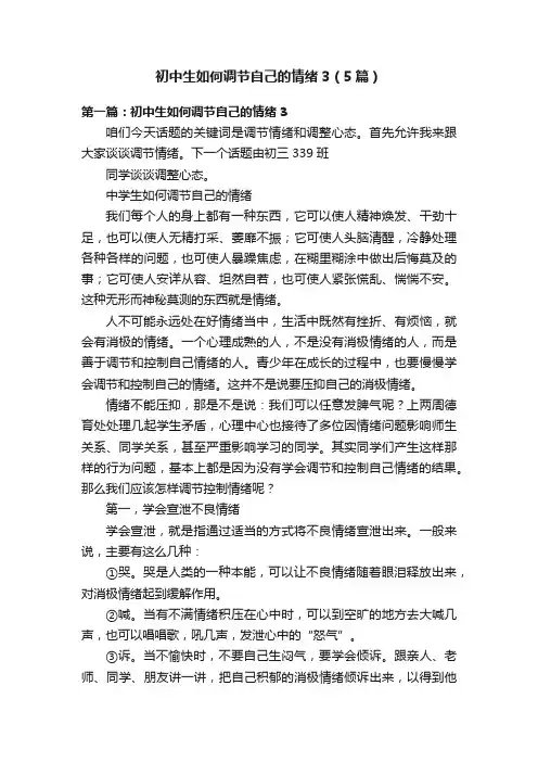 初中生如何调节自己的情绪3（5篇）