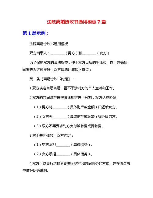 法院离婚协议书通用模板7篇