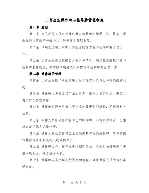 工贸企业操作牌与检修牌管理制度(4篇)