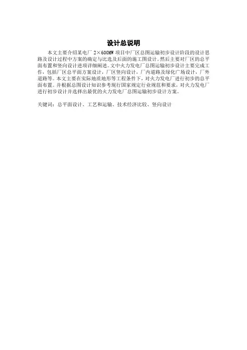 最新某火电厂2×600MW项目总图运输初步设计--毕业设计说明书