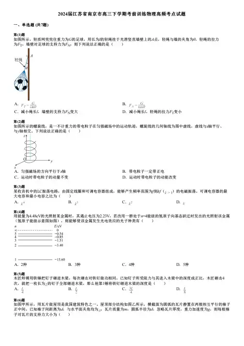 2024届江苏省南京市高三下学期考前训练物理高频考点试题