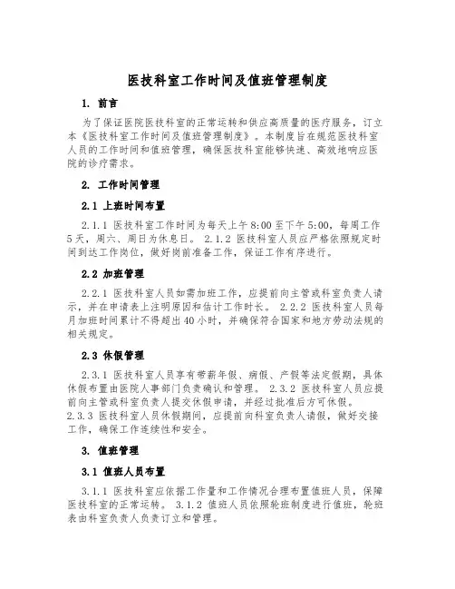 医技科室工作时间及值班管理制度