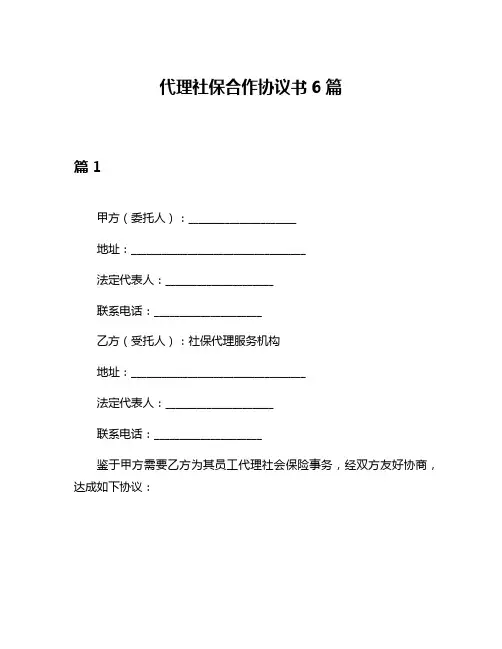 代理社保合作协议书6篇