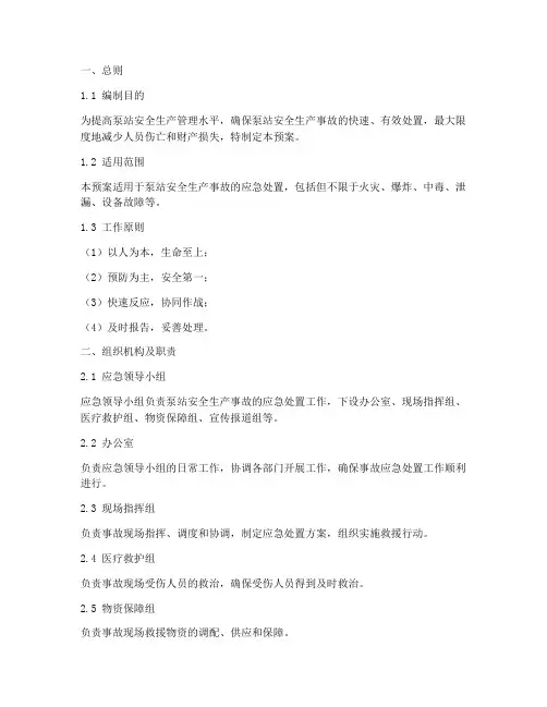 泵站安全生产事故应急预案
