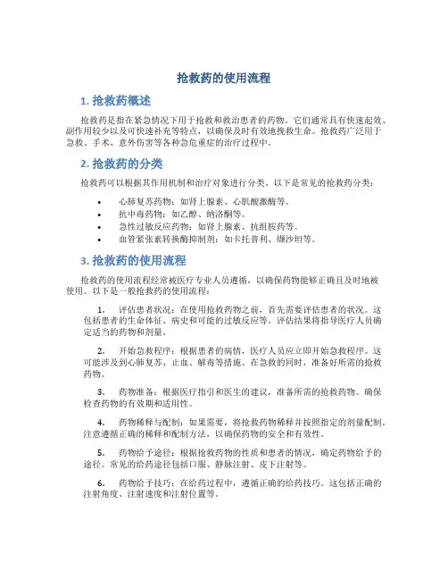 抢救药的使用流程