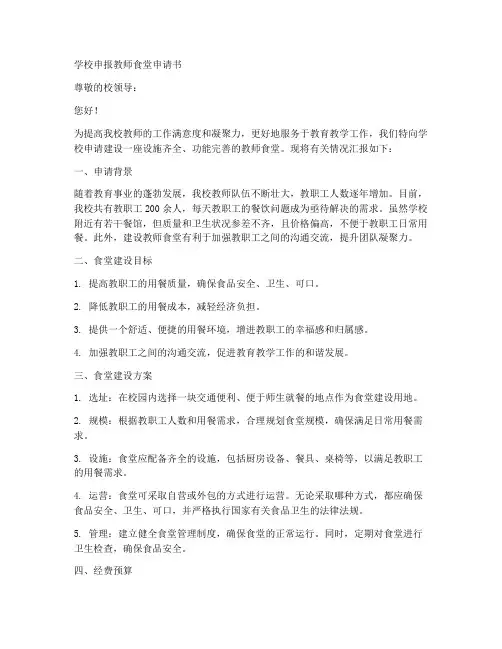 学校申报教师食堂的申请书