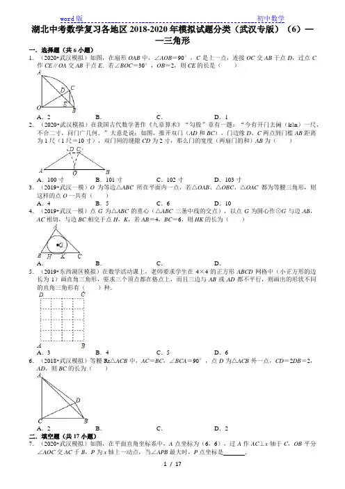 湖北中考数学复习各地区2018-2020年模拟试题分类(武汉专版)(6)——三角形 