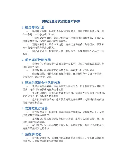 实施定量订货法的基本步骤