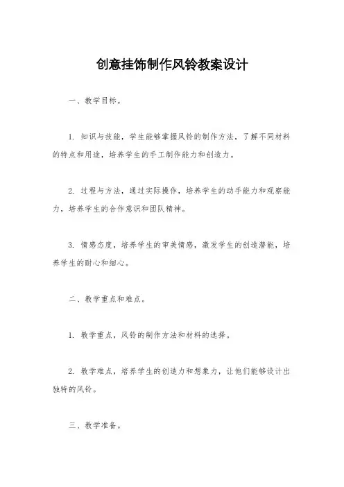 创意挂饰制作风铃教案设计