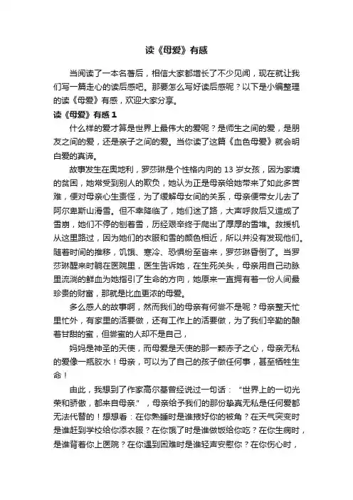 读《母爱》有感15篇